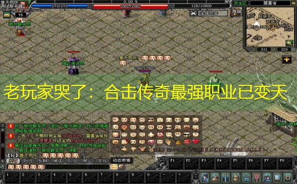老玩家哭了：合击传奇最强职业已变天