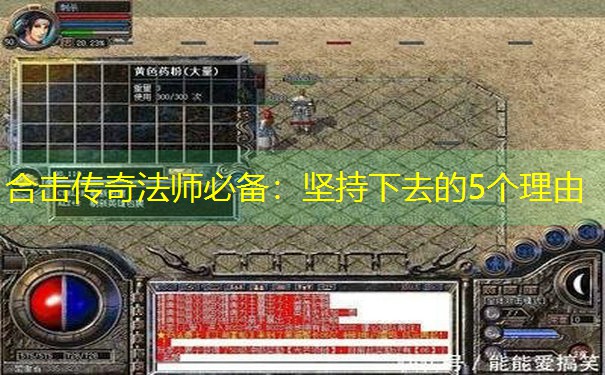合击传奇法师必备：坚持下去的5个理由