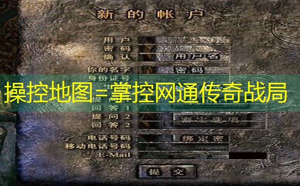 操控地图=掌控网通传奇战局