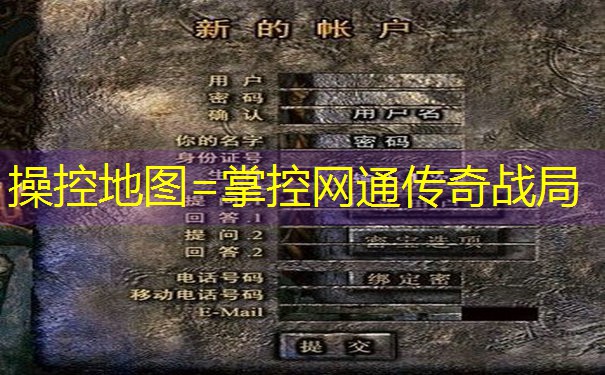 操控地图=掌控网通传奇战局