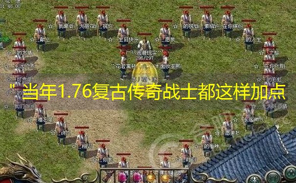 ＂当年1.76复古传奇战士都这样加点