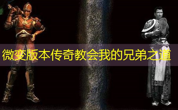 微变版本传奇教会我的兄弟之道