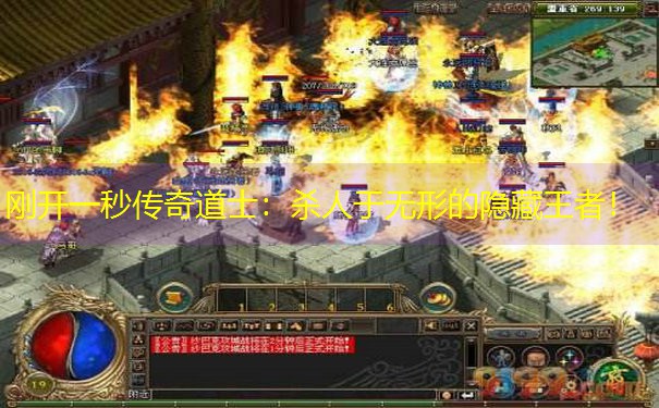 刚开一秒传奇道士：杀人于无形的隐藏王者！