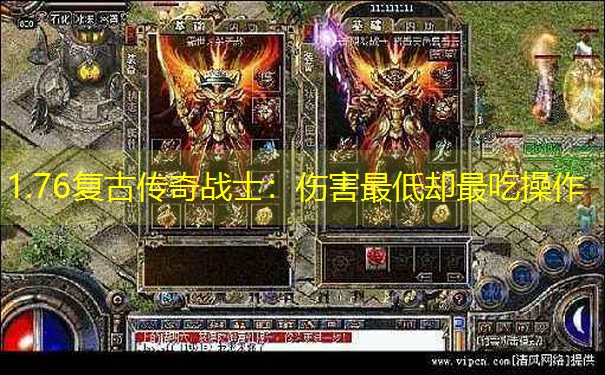 1.76复古传奇战士：伤害最低却最吃操作