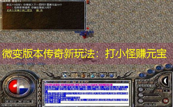 微变版本传奇新玩法：打小怪赚元宝