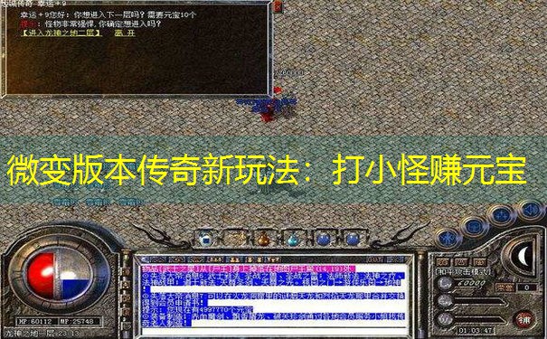 微变版本传奇新玩法：打小怪赚元宝
