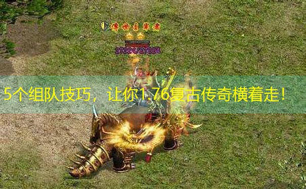 5个组队技巧，让你1.76复古传奇横着走！