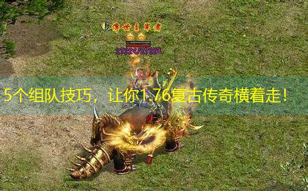 5个组队技巧，让你1.76复古传奇横着走！