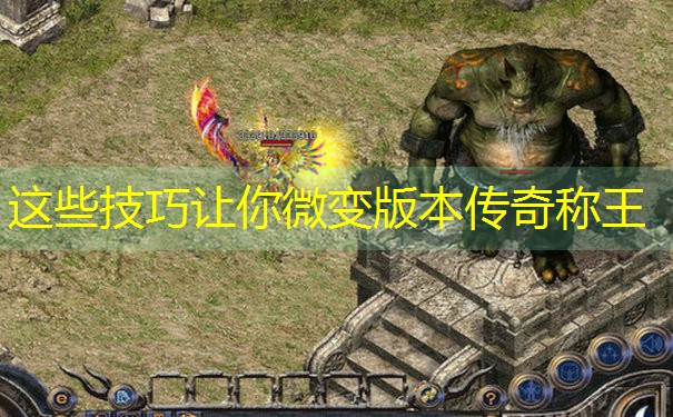 这些技巧让你微变版本传奇称王
