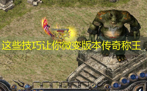 这些技巧让你微变版本传奇称王