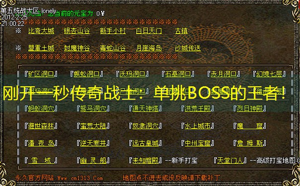 刚开一秒传奇战士：单挑BOSS的王者！