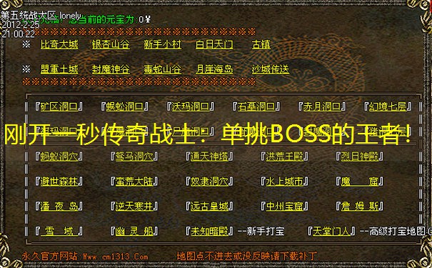 刚开一秒传奇战士：单挑BOSS的王者！