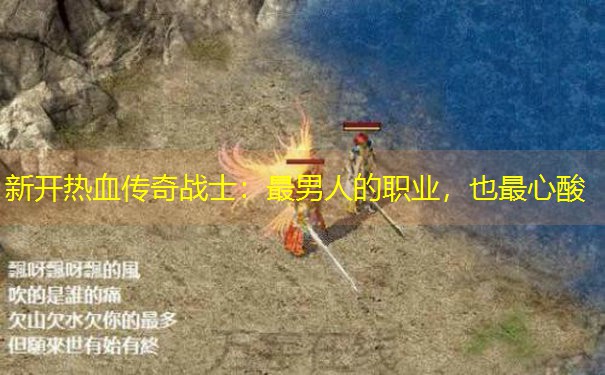 新开热血传奇战士：最男人的职业，也最心酸