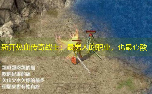 新开热血传奇战士：最男人的职业，也最心酸