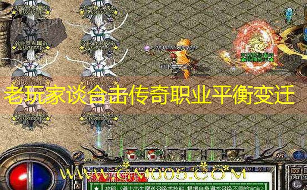 老玩家谈合击传奇职业平衡变迁