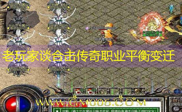 老玩家谈合击传奇职业平衡变迁