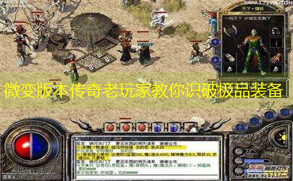 微变版本传奇老玩家教你识破极品装备