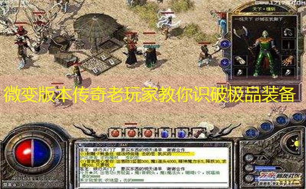 微变版本传奇老玩家教你识破极品装备