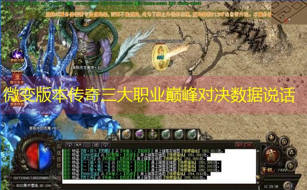 微变版本传奇三大职业巅峰对决数据说话