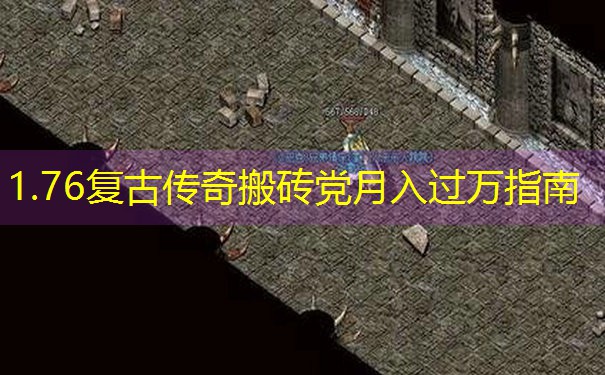 1.76复古传奇搬砖党月入过万指南