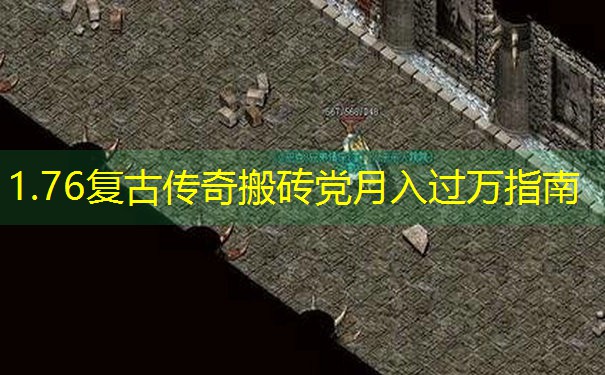 1.76复古传奇搬砖党月入过万指南
