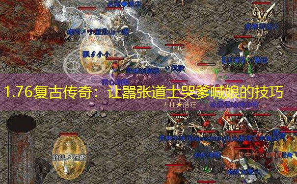 1.76复古传奇：让嚣张道士哭爹喊娘的技巧