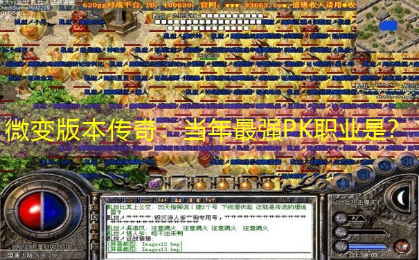 微变版本传奇：当年最强PK职业是？
