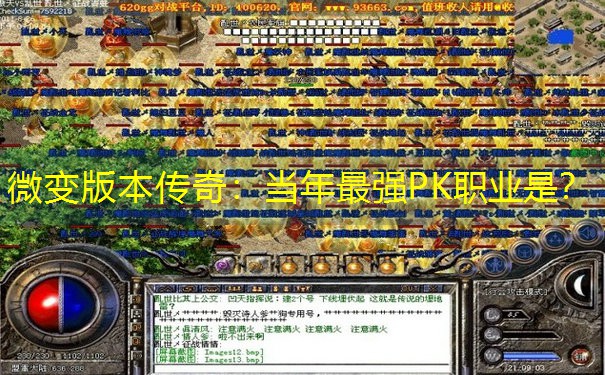 微变版本传奇：当年最强PK职业是？