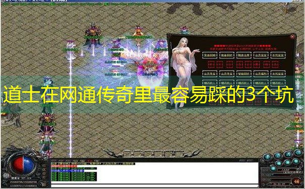道士在网通传奇里最容易踩的3个坑