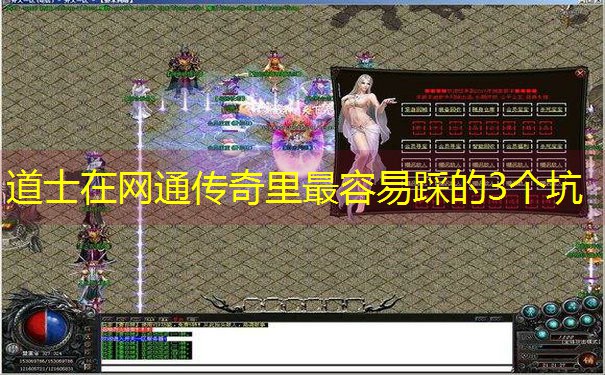 道士在网通传奇里最容易踩的3个坑