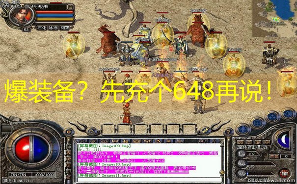 爆装备？先充个648再说！