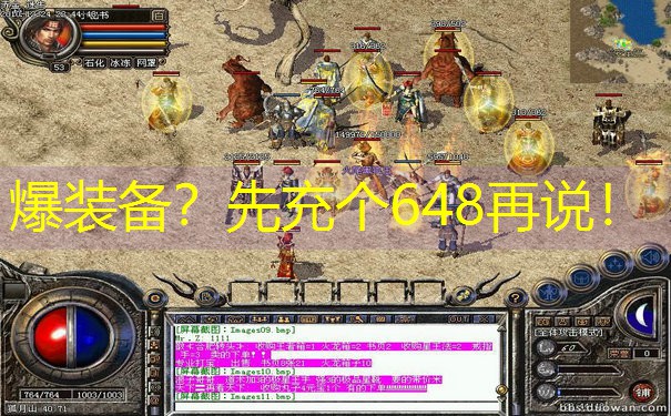 爆装备？先充个648再说！
