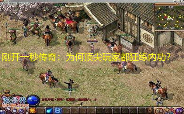 刚开一秒传奇：为何顶尖玩家都狂练内功？