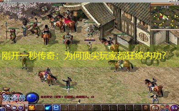刚开一秒传奇：为何顶尖玩家都狂练内功？