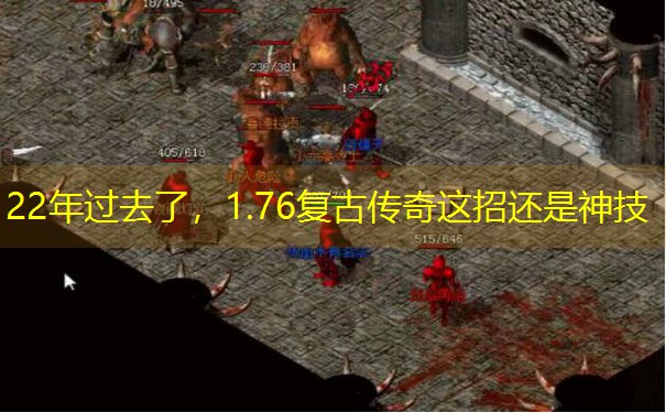 22年过去了，1.76复古传奇这招还是神技
