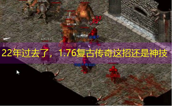 22年过去了，1.76复古传奇这招还是神技