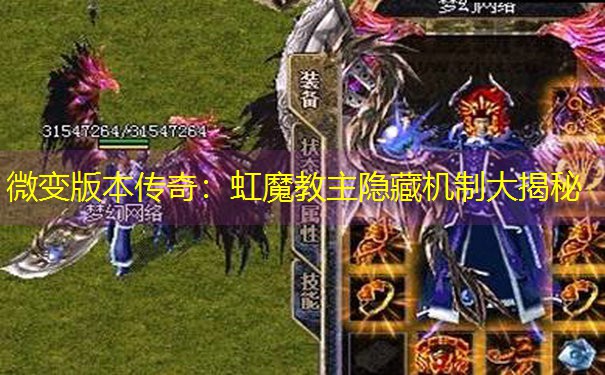 微变版本传奇：虹魔教主隐藏机制大揭秘