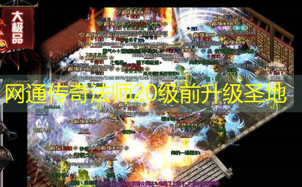 网通传奇法师20级前升级圣地