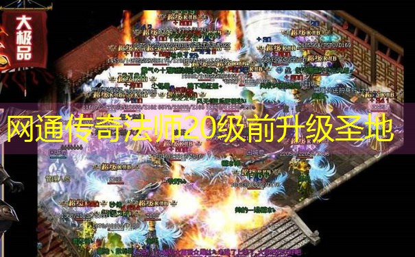 网通传奇法师20级前升级圣地
