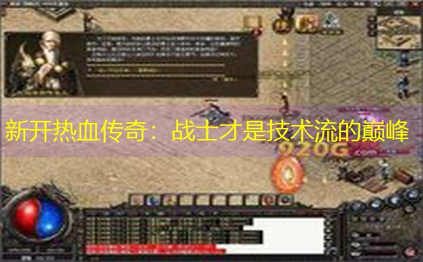新开热血传奇：战士才是技术流的巅峰