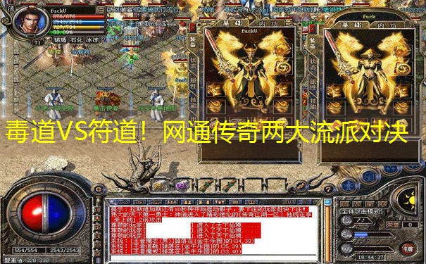 毒道VS符道！网通传奇两大流派对决