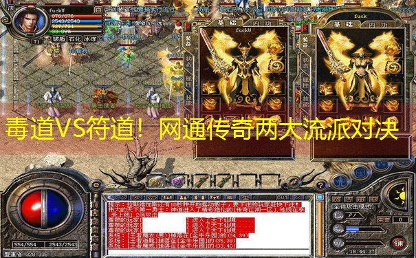 毒道VS符道！网通传奇两大流派对决