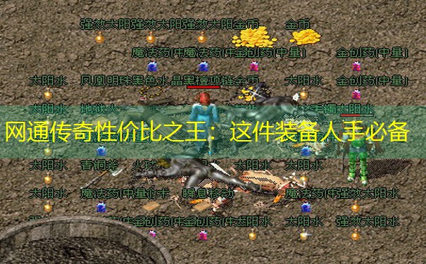 网通传奇性价比之王：这件装备人手必备