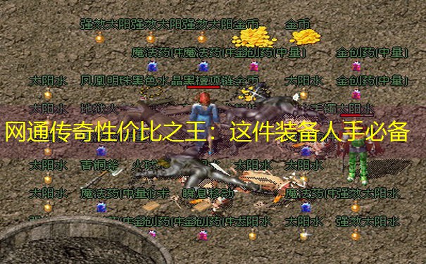 网通传奇性价比之王：这件装备人手必备