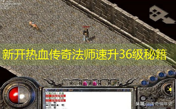 新开热血传奇法师速升36级秘籍