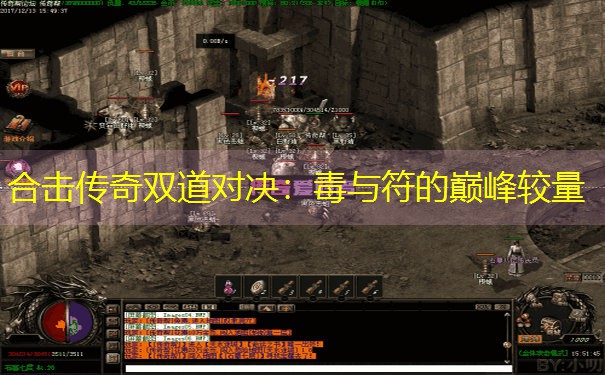 合击传奇双道对决：毒与符的巅峰较量