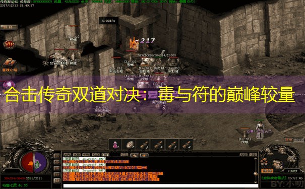 合击传奇双道对决：毒与符的巅峰较量