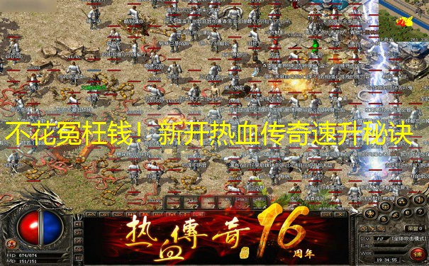 不花冤枉钱！新开热血传奇速升秘诀