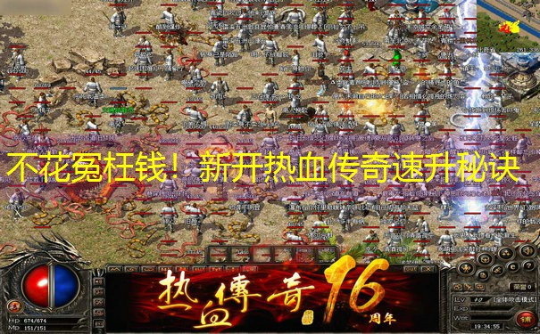 不花冤枉钱！新开热血传奇速升秘诀