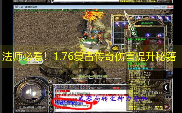 法师必看！1.76复古传奇伤害提升秘籍